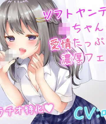 音声付き【ソフトヤンデレなJKちゃんの愛情たっぷり濃厚フェラ】リーリエベル評価