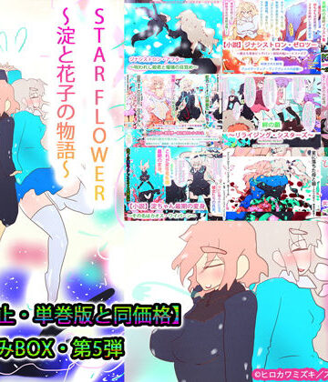 制服【【総集編】STARFLOWER〜淀と花子の物語〜】ヒロカワミズキ（スタジオ・ジナシスタ！！）評価