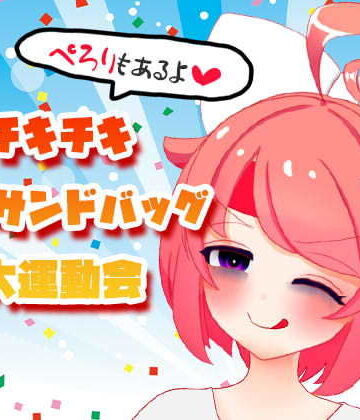 ギャグ・コメディ【【10月】チキチキ☆秋のサンドバッグ大運動会〜ぺろりもあるよ〜【ファンクラブ音声】】ばいばいりせい！評価