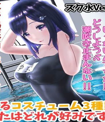 3DCG【柚木凛AV第4弾！水着撮影中にダマしてはめ撮りドッキリ！選べる水着3種類！【スク水Ver】】えもえちプロダクション評価