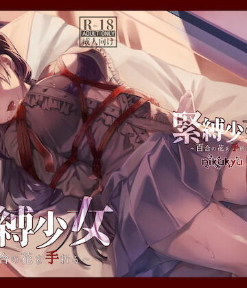拘束【緊縛少女〜百合の花を手折る〜】nikukyu評価4.38