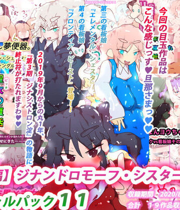 熟女【【総集編】ジナンドロモーフ・シスターズ スペシャルパック11】ヒロカワミズキ（スタジオ・ジナシスタ！！）評価
