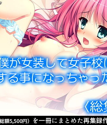 制服【僕が女装して女子校に編入する事になっちゃった！？ ＜総集編＞】アロマコミック評価