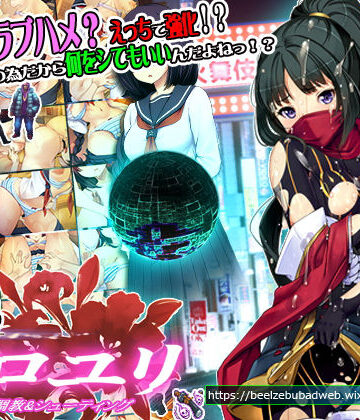 辱め【超速くノ一 クロユリ】ベルゼブブ評価3.88