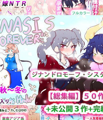 イラスト・CG集【ジナンドロモーフ・シスターズ〜GYNASIS is FOREVER〜】ヒロカワミズキ（スタジオ・ジナシスタ！！）評価3.25