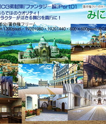 ファンタジー【みにくる背景CG素材集『ファンタジー編』part01】背景専門店みにくる評価