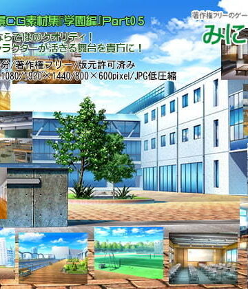 イラスト・CG集【みにくる背景CG素材集『学園編』part05】背景専門店みにくる評価5.00