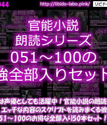 3DCG【【△1500】荻野玲那は声優としても活躍中！官能小説の朗読収録に出向いて、エッチな内容のスクリプトを読みまくる彼女。シリーズ051〜100の最強全部入り50本セット！】Libido-Labo評価