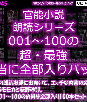 3DCG【【△3000】モモカ＆荻野玲那は声優としても活躍中！官能小説の朗読収録に出向いて、エッチな内容のスクリプトを読みまくる彼女。シリーズ001〜100の最強全部入り100本セット！】Libido-Labo評価