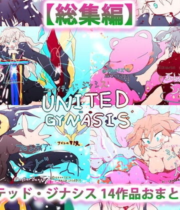 熟女【総集編:ユナイテッド・ジナシス（全13＋1作）】ヒロカワミズキ（スタジオ・ジナシスタ！！）評価