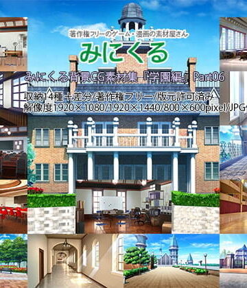 イラスト・CG集【みにくる背景CG素材集『学園編』part06】背景専門店みにくる評価