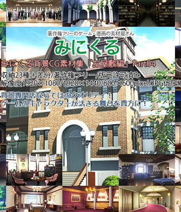 ファンタジー【みにくる背景CG素材集『お屋敷編』part04】背景専門店みにくる評価