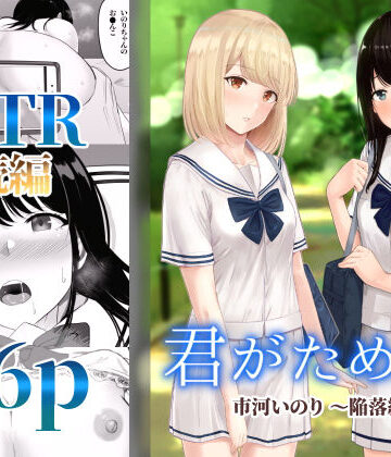 制服【君がため。2 〜市河いのり陥落編〜】シュクリーン評価4.23