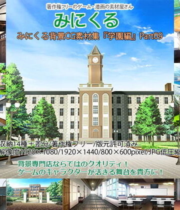 イラスト・CG集【みにくる背景CG素材集『学園編』part09】背景専門店みにくる評価