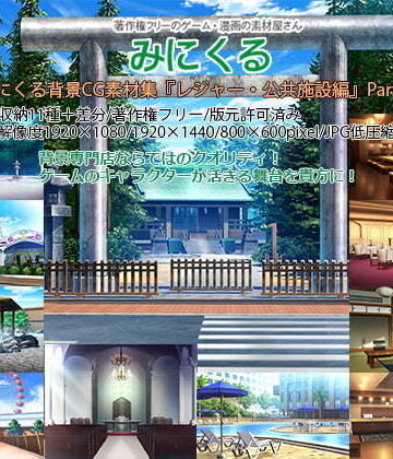 イラスト・CG集【みにくる背景CG素材集『レジャー・公共施設編』part04】背景専門店みにくる評価