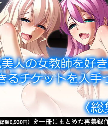 学園もの【巨乳美人の女教師を好き勝手できるチケットを入手っ！ ＜総集編＞】アロマコミック評価1.00