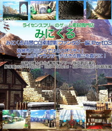 イラスト・CG集【みにくる背景CG素材集『ファンタジー編』part03】背景専門店みにくる評価