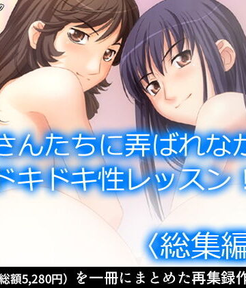 制服【お姉さんたちに弄ばれながらドキドキ性レッスン！ ＜総集編・上＞】アロマコミック評価