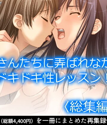 制服【お姉さんたちに弄ばれながらドキドキ性レッスン！ ＜総集編・下＞】アロマコミック評価