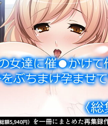 処女【父の女達に催●かけて俺の精子をぶちまけ孕ませてやる ＜総集編＞】アロマコミック評価