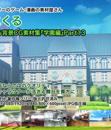イラスト・CG集【みにくる背景CG素材集『学園編』part13】背景専門店みにくる評価