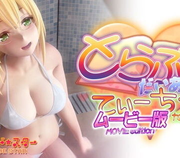 3DCG【とらぶるだいあり〜・てぃーちゃームービー版】マーマレード★スター評価3.95