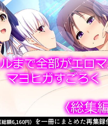 ファンタジー【ゴールまで全部がエロマス！マヨヒガすごろく ＜総集編・上＞】悶々堂評価
