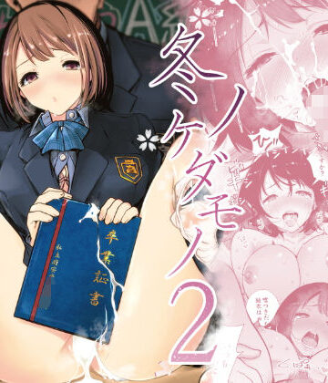 制服【冬ノケダモノ2】ライギョ評価4.56