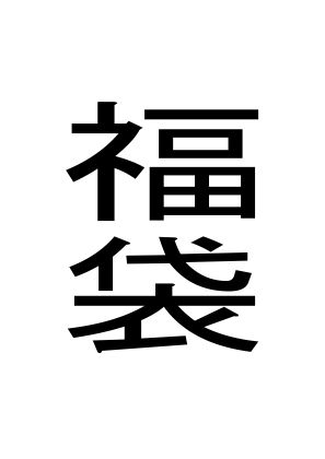 おっぱい【福袋】周防書房評価