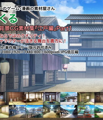 イラスト・CG集【みにくる背景CG素材集『江戸編』part01】背景専門店みにくる評価