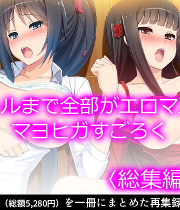ファンタジー【ゴールまで全部がエロマス！マヨヒガすごろく ＜総集編・下＞】悶々堂評価