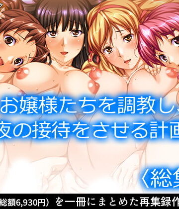 制服【お嬢様たちを調教し、夜の接待をさせる計画 ＜総集編＞】アロマコミック評価