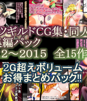 ファンタジー【コタツギルドCG集・同人誌総集編パック】コタツギルド評価