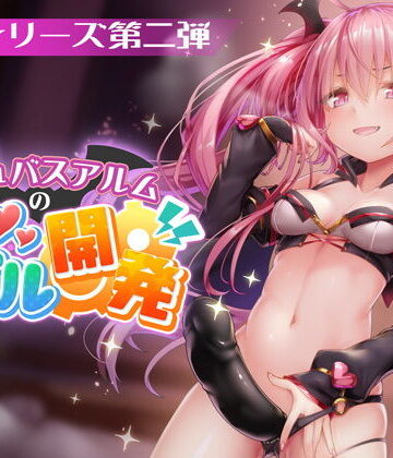 3DCG【FANZAデビュー作！【淫夢シリーズ第二弾】サキュバスアルムのアナル開発】PINK PUNK PRO評価