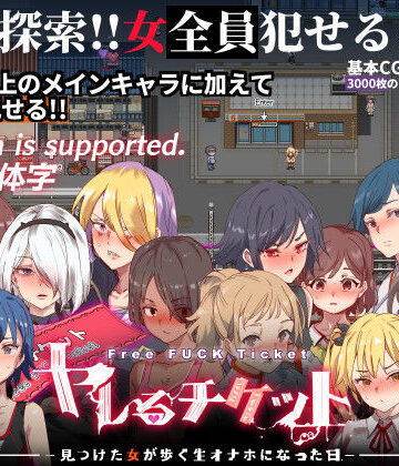 辱め【ヤレるチケット-みつけた女が歩く生オナホになった日-】にゅう工房評価4.55