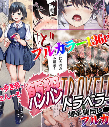 辱め【飯犯トラベラーズ 博多集団レ●プ旅行 フルカラー版】STUDIOふあん評価4.94
