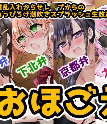辱め【【おほ声＆方言】オナ配信乱入わからせレ●プからの●●●おっぴろげ潮吹きスプラッシュ生放送【コンプリートエディション】】DragonMango評価