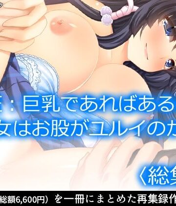 制服【検証:巨乳であればあるほど女はお股がユルイのか ＜総集編＞】アロマコミック評価