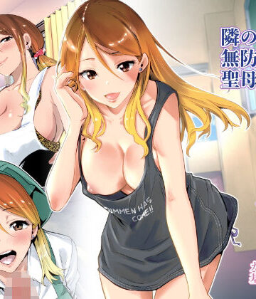 クンニ【隣の家の無防備で聖母すぎるギャルママ】RK-2評価4.68