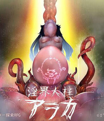 ホラー【淫界人柱アラカ〜JK退魔師ホラー探索RPG〜】I’m moralist評価4.47