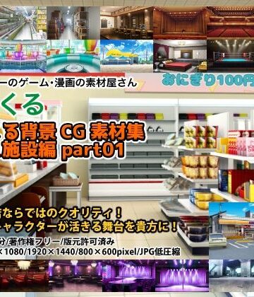 イラスト・CG集【みにくる背景CG素材集『店舗＆施設編』part01】背景専門店みにくる評価
