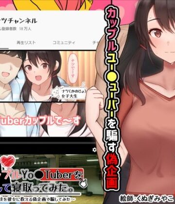 イラスト・CG集【カップルYo●Tuberを騙して寝取ってみた。】めくじら評価3.58