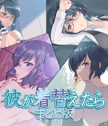 音声付き【彼が着替えたら まとめ版】Aボイス評価