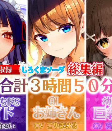制服【【大ボリューム3時間50分】あなたが好きなのはドSメイド！？それともエッチなOLお姉さん！？はたまた巨乳JK！？【総集編】】しろくまソーダ評価
