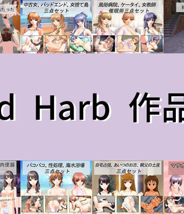 イラスト・CG集【Red Harb 作品集】Red Harb評価