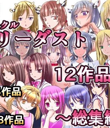 制服【サークルリリーダスト12作品総集編】リリーダスト評価