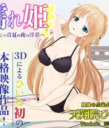 3DCG【濡れ姫-ひいなの真夏の夜の淫夢-】PINK PUNK PRO評価5.00