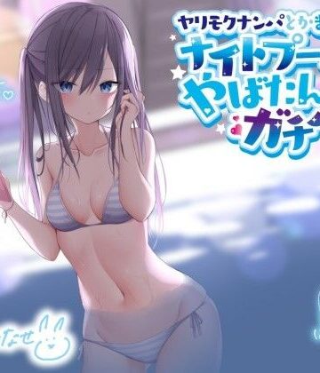 ギャル【ヤリモクナンパとかまじぴえん 〜ナイトプールでやばたんガチハメ♪〜【KU100収録】】Deep；Dahlia評価4.80