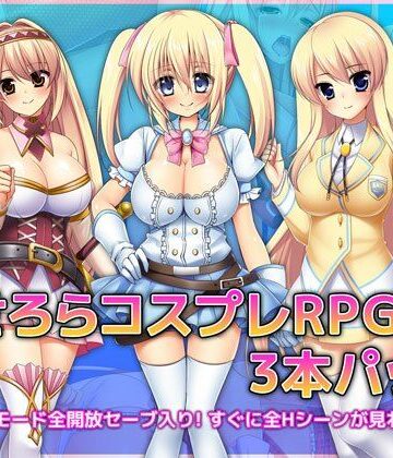 音声付き【あせろらコスプレRPG3本パック】あせろら評価4.33