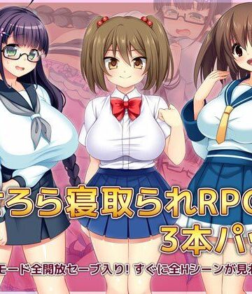 羞恥【あせろら寝取られRPG3本パック】あせろら評価4.75